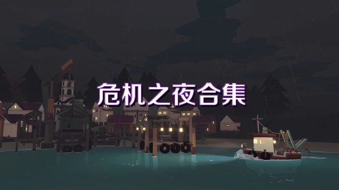 危机之夜合集