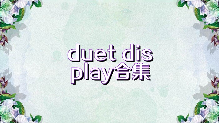 duet display合集
