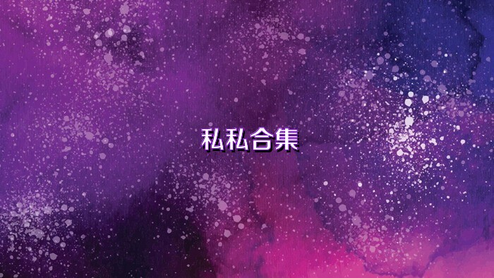 私私合集