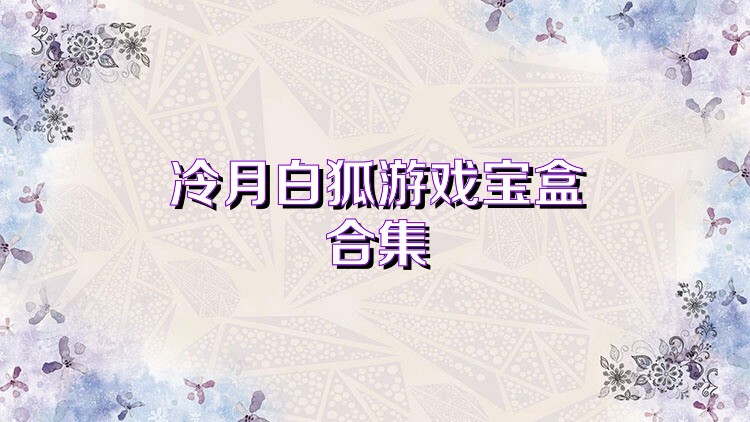 冷月白狐游戏宝盒合集