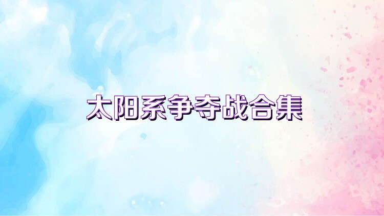 太阳系争夺战合集