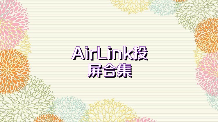 AirLink投屏合集
