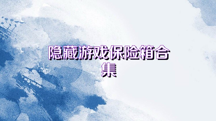 隐藏游戏保险箱合集
