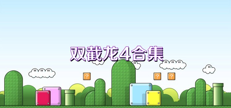 双截龙4合集