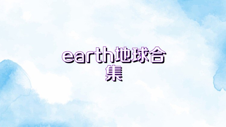 earth地球合集