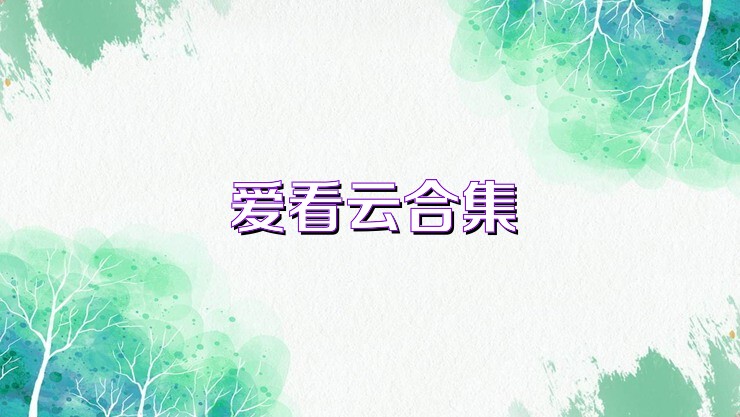 爱看云合集