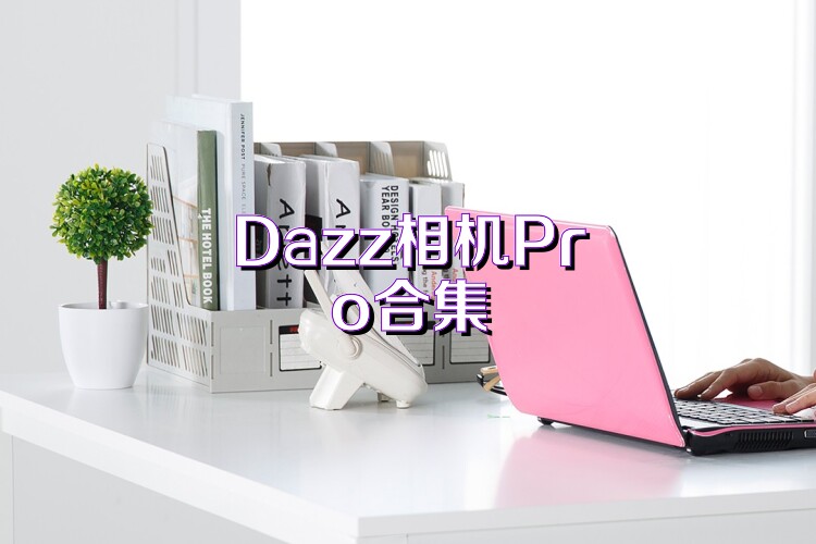 Dazz相机Pro合集