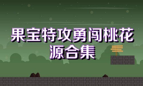 果宝特攻勇闯桃花源合集