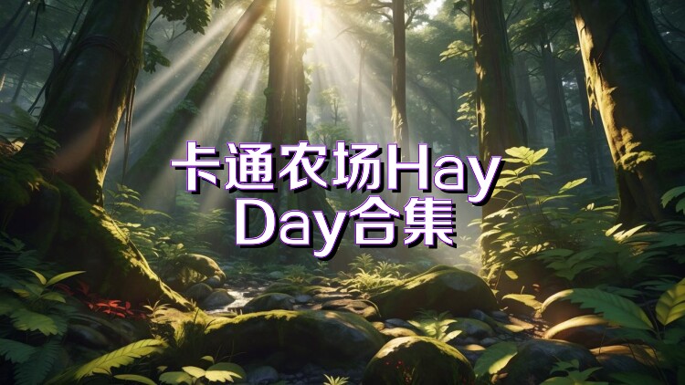 卡通农场Hay Day合集