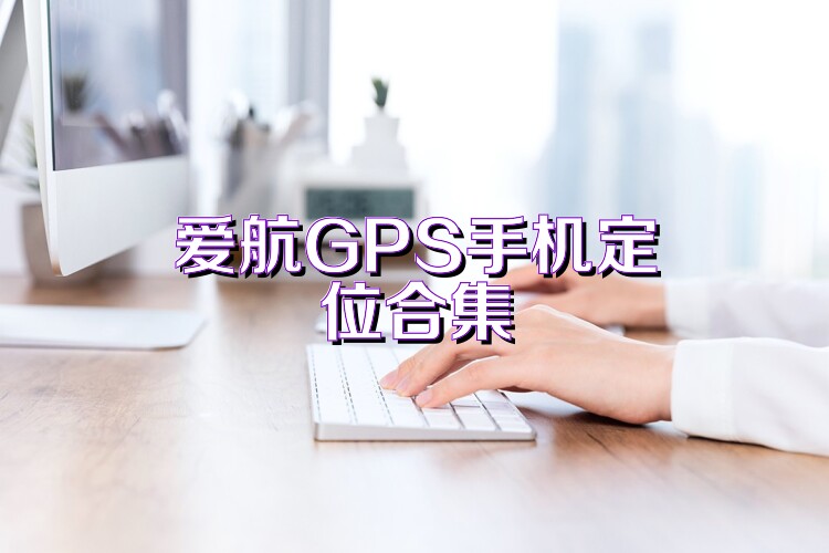 爱航GPS手机定位合集