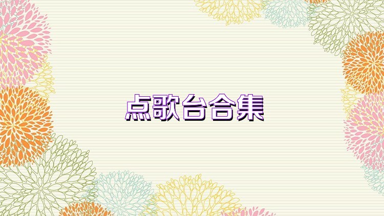 点歌台合集