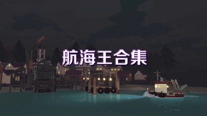 航海王合集