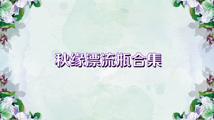 秋缘漂流瓶合集