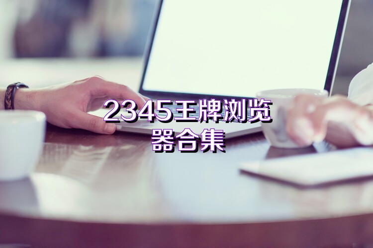2345王牌浏览器合集