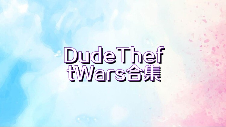 DudeTheftWars合集