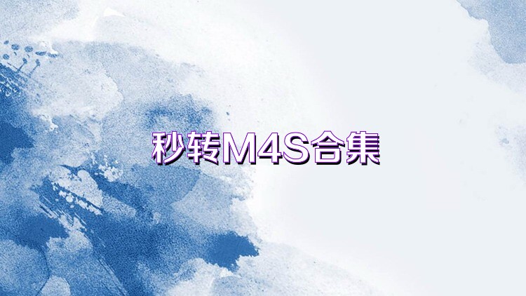 秒转M4S合集