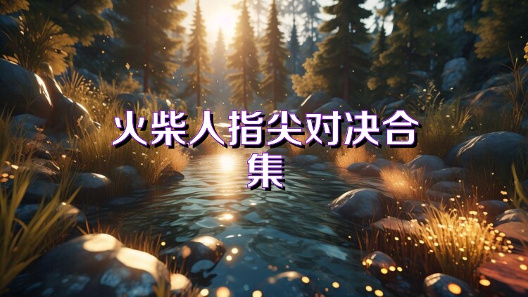 火柴人指尖对决合集