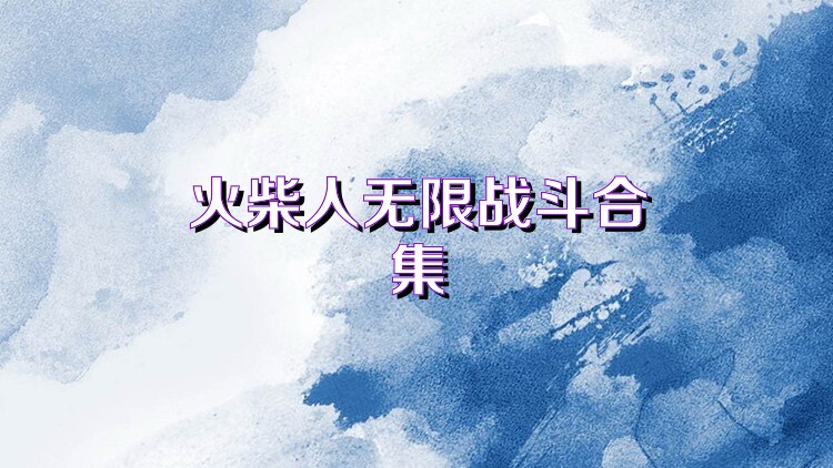 火柴人无限战斗合集