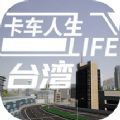 卡车人生台湾