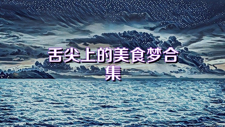 舌尖上的美食梦合集