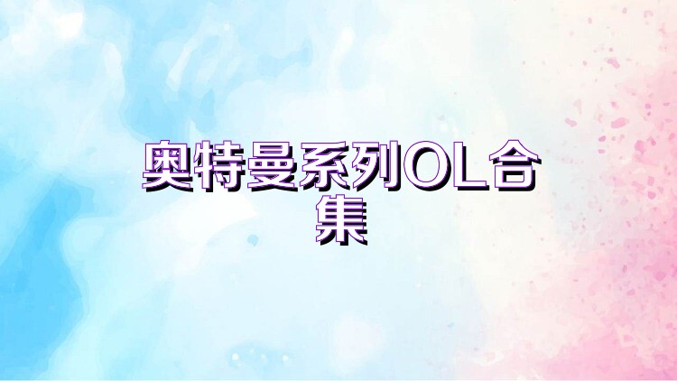 奥特曼系列OL合集