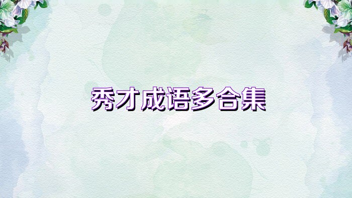 秀才成语多合集