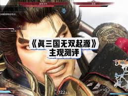 真三国无双起源攻略：全流程视频详解