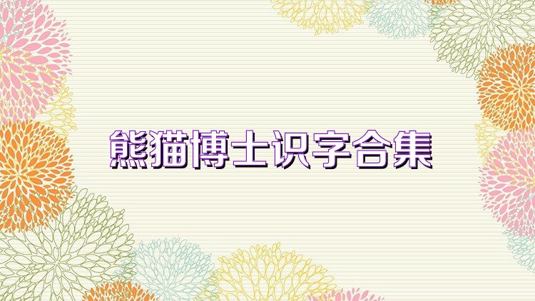 熊猫博士识字合集