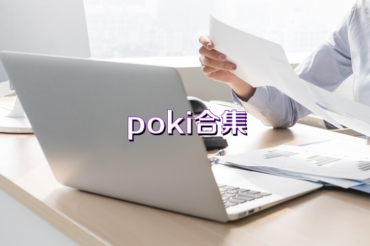 poki合集
