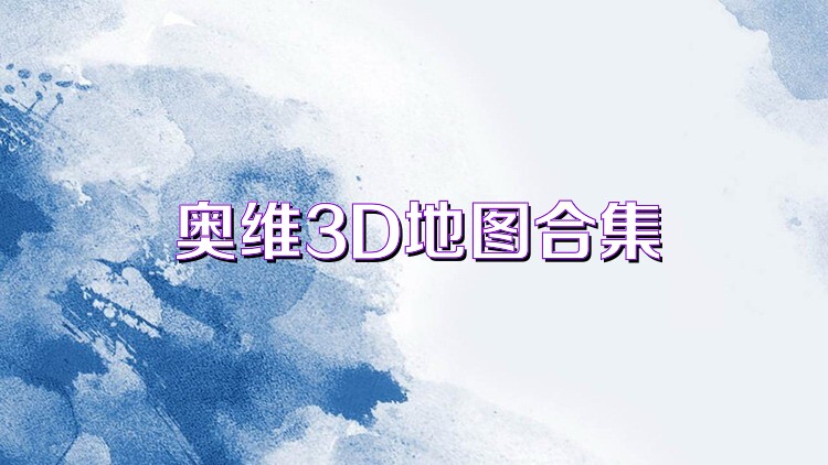 奥维3D地图合集