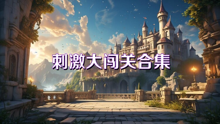刺激大闯关合集