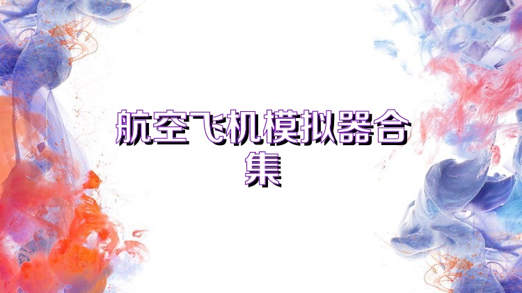 航空飞机模拟器合集