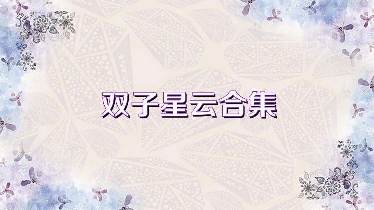 双子星云合集