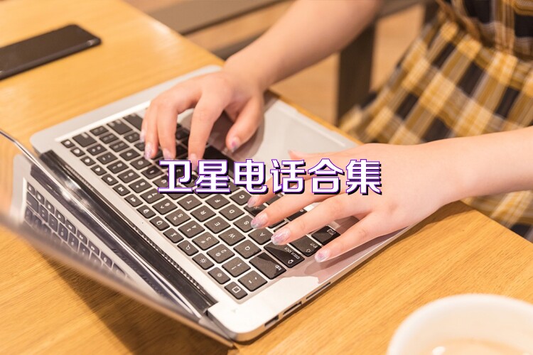 卫星电话合集