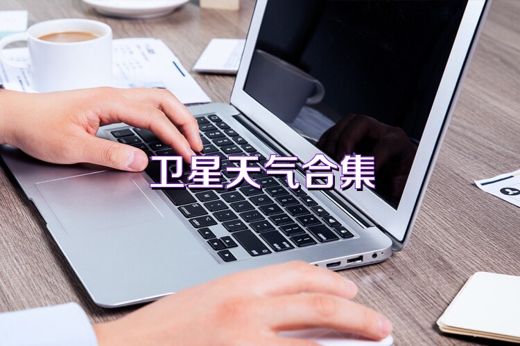 卫星天气合集