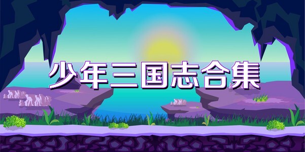 少年三国志合集