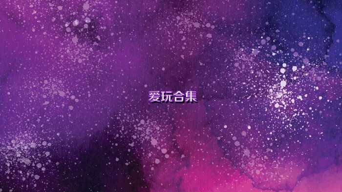 爱玩合集