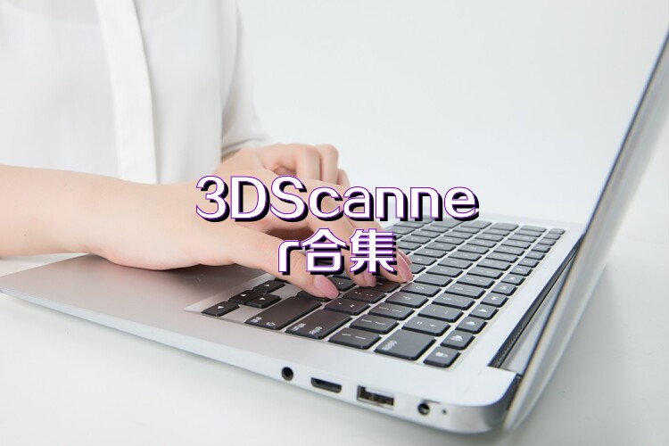 3DScanner合集