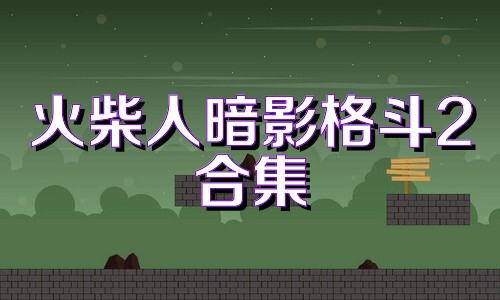 火柴人暗影格斗2合集