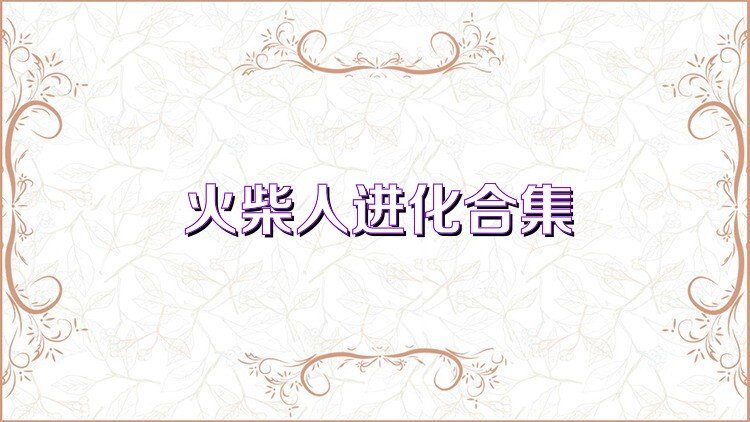 火柴人进化合集