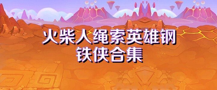 火柴人绳索英雄钢铁侠合集