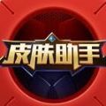 王者换肤助手