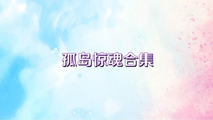 孤岛惊魂合集