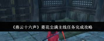 燕云十六声菱花尘满主线任务攻略