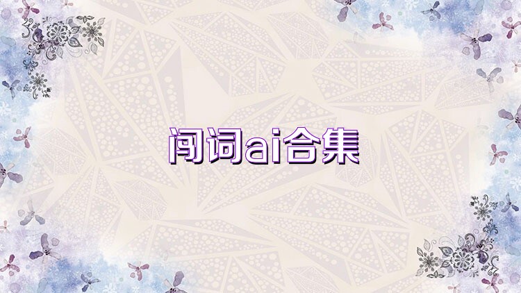 闯词ai合集
