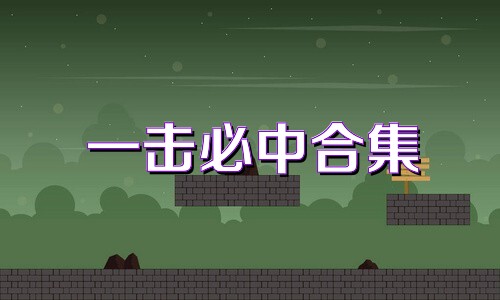 一击必中合集
