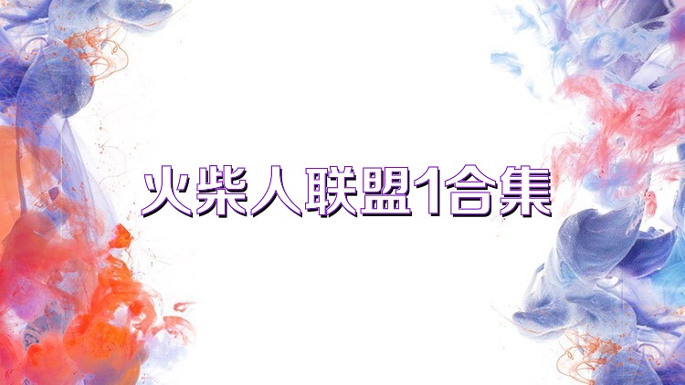 火柴人联盟1合集