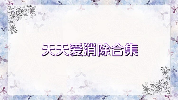 天天爱消除合集