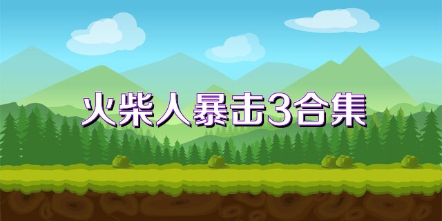 火柴人暴击3合集