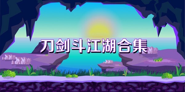 刀剑斗江湖合集